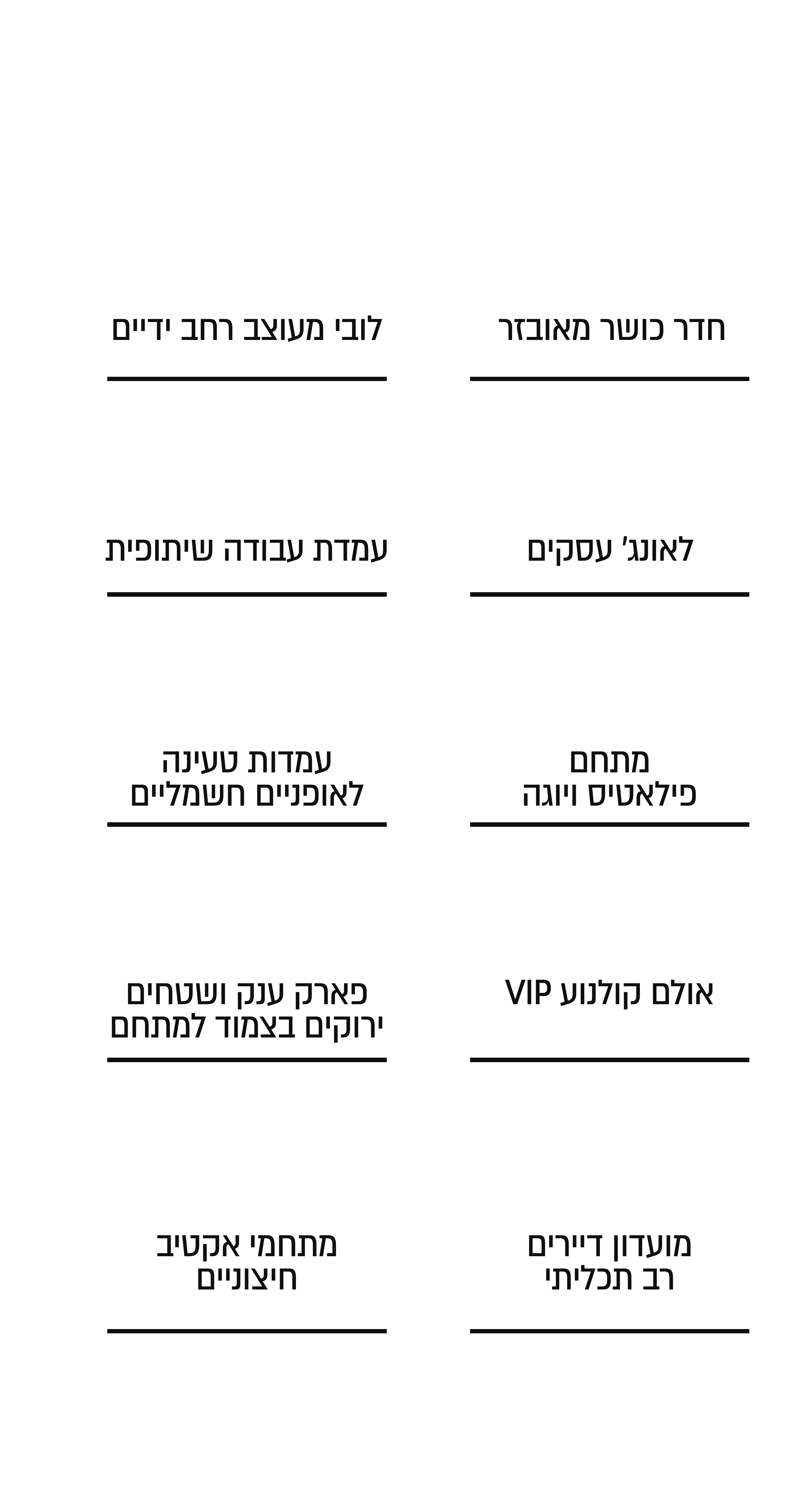 מתקני המתחם: חדר כושר מאובזר, לובי מעוצב, לאונג' עסקים, עמדת עבודה שיתופית, מתחם פילאטיס ויוגה, עמדות טעינה לאופניים חשמליים, אולם קולנוע VIP, פארק ענק ושטחים ירוקים, מועדון דיירים רב-תכליתי, מתחמי ספורט אקטיב חיצוניים